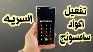 طريقة تفعيل اكواد سامسونج السريه