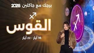 برج القوس | من ١٦  الى ٢٢ أيار  ٢٠٢٦ screenshot 4