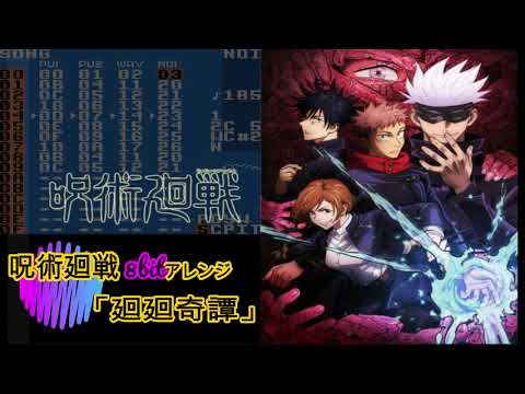 廻廻奇譚/呪術廻戦op ゲームボーイ風8bitアレンジ Kaikai Kitan-Eve【LSDj】