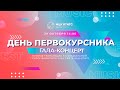 День первокурсника-2021