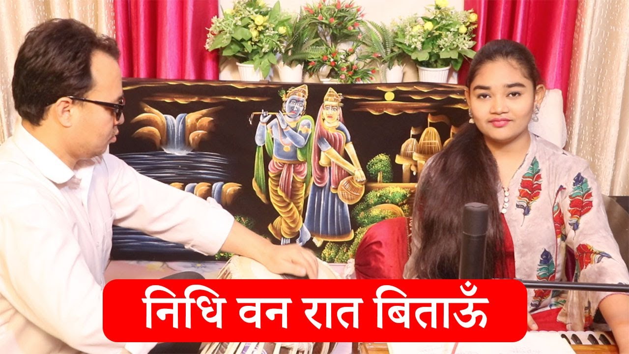 Ek Tamanna Hai Jeevan Ki Nidhivan Raat Bitaun | Krishan Bhajan