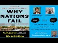 خلاصة 88 كتاب لماذا تفشل الأمم 