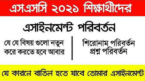 SSC Assignment Question Change | এসাইনমেন্টের প্রশ্ন পরিবর্তন |  বাতিল হয়ে যাবে  তোমার এসাইনমেন্ট