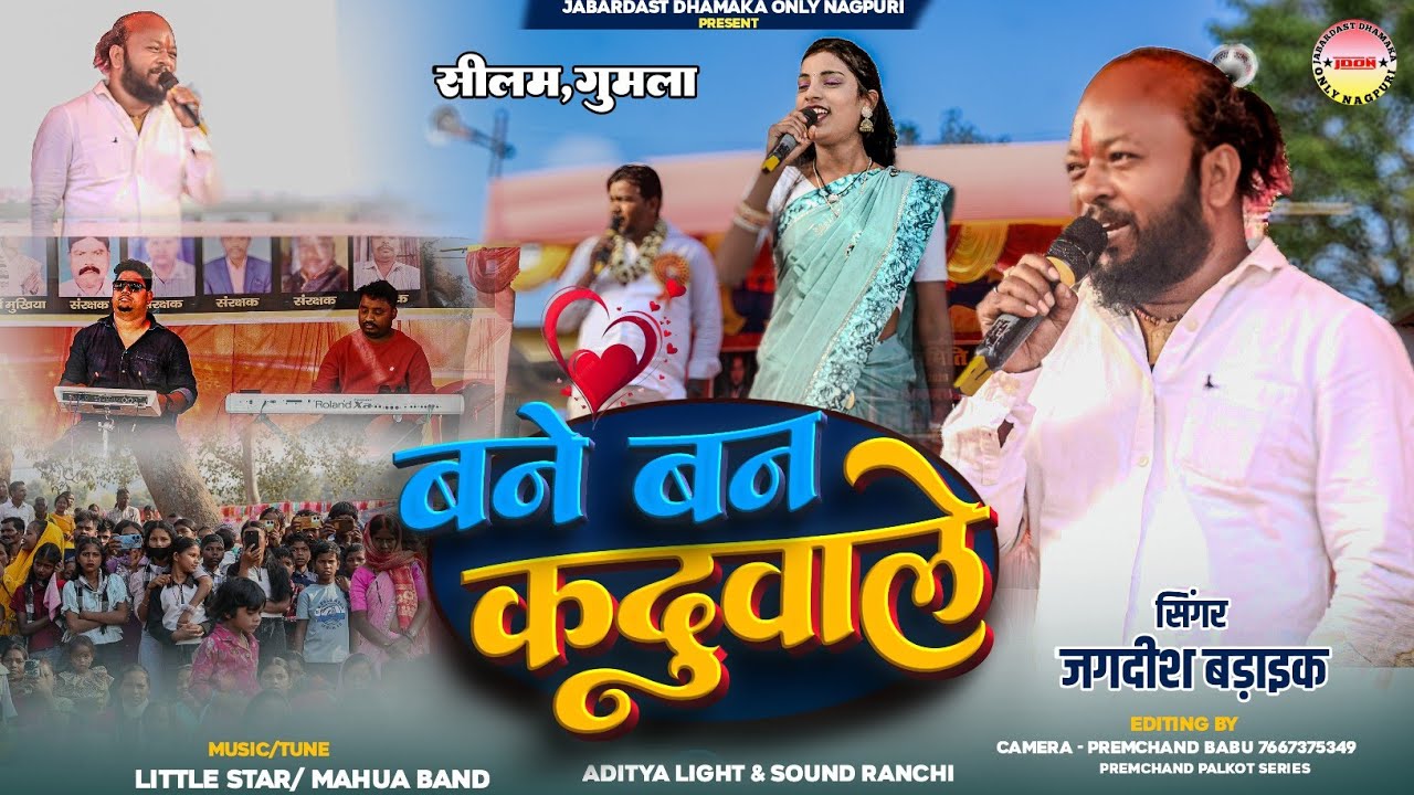 बने वने कांदुवाले 🌿 Singer Jagdish Baraik 🌿 दिल छू लेने वाली गीत🍀 New Theth Nagpuri Song 2026