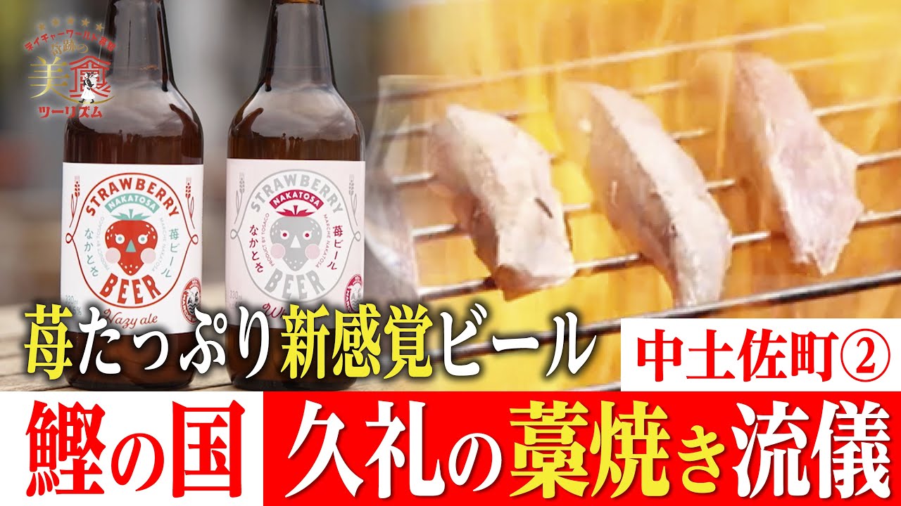 【本場の味😎🔥】鰹の国・久礼の藁焼き流儀！イチゴの新感覚ビール？・中土佐町②｜奇跡の美食ツーリズム #高知 #高知グルメ #高知旅行