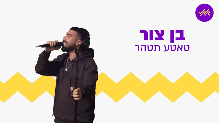 בן צור - טאטע תטהר (מתוך שידור בטקס יציאה מעזה של חטיבת הנח"ל)