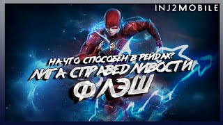 видео: ФЛЭШ Лига Справедливости/Тесты команды во всех режимах/INJUSTICE 2 Mobile картинка: ФЛЭШ Лига Справедливости/Тесты команды во всех режимах/INJUSTICE 2 Mobile