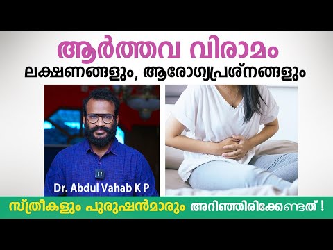 ആർത്തവ വിരാമം ലക്ഷണങ്ങളും ആരോഗ്യപ്രശ്നങ്ങളും | Menopause Malayalam