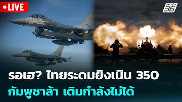 🔴 Live เข้มข่าวค่ำ | รอเฮ? ไทยระดมยิงเนิน 350  กัมพูชาล้า เติมกำลังไม่ได้ | 18 ธ.ค.68