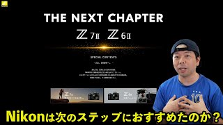 【カメラ】Nikon新型フルサイズミラーレスカメラZ7ⅡとZ6Ⅱを発表！厳しめな感想動画！