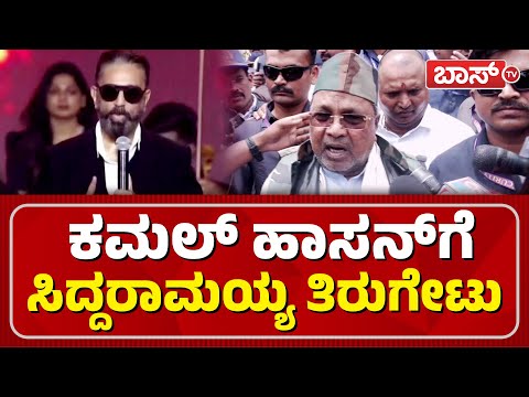 ಮಳೆ ಹಾನಿ ಬಗ್ಗೆ ಸಿದ್ದರಾಮಯ್ಯ ಹೇಳಿದ್ದೇನು?| CM Siddaramaiah On Kamal Haasan |Thug Life Audio Launch
