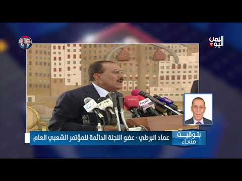 عماد البرطي: كرس الرئيس صالح نهج الديمقراطية منذ توليه السلطة عام 78.