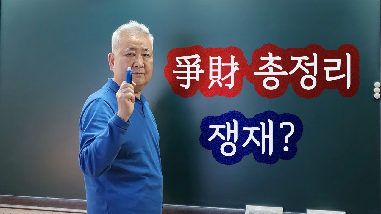 도경선생의 명리강좌 : 쟁재의 모든 것 (총정리)