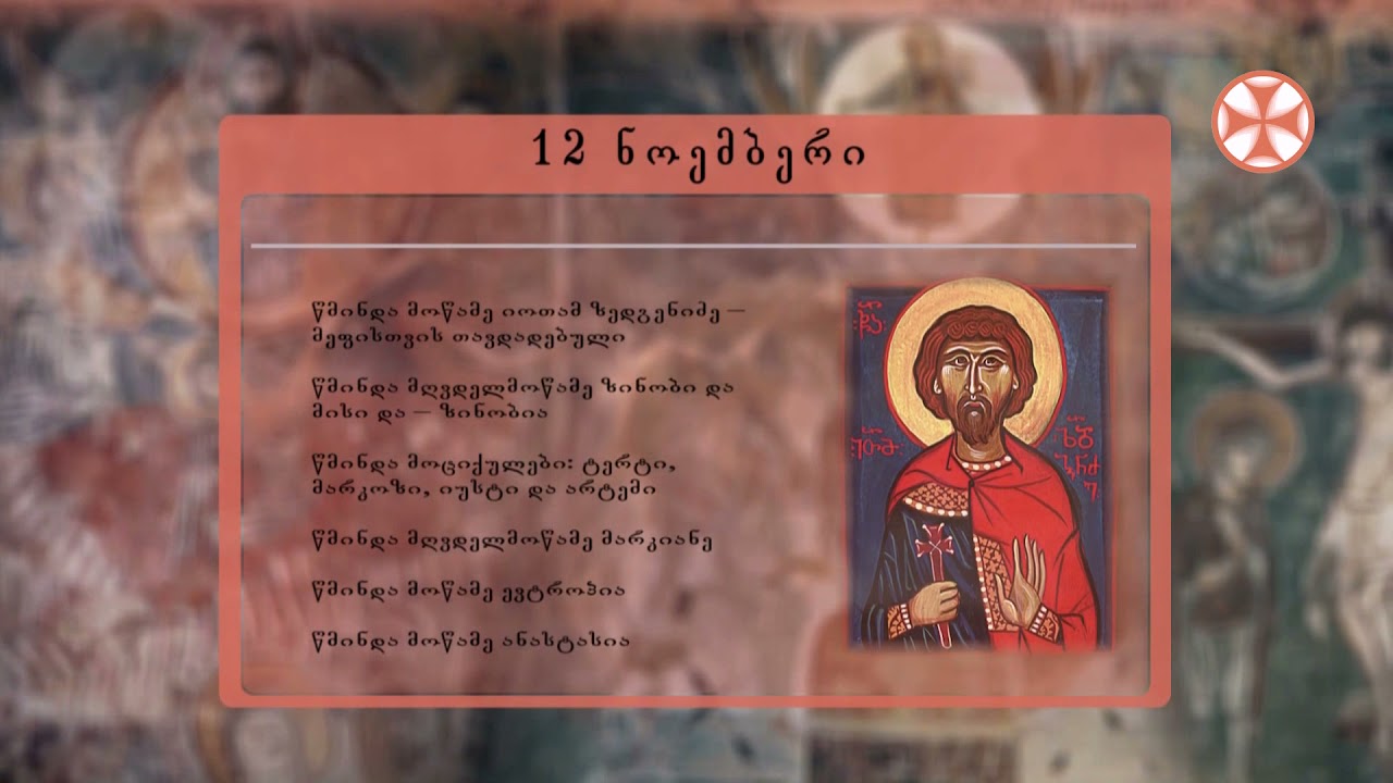 საეკლესიო კალენდარი (12 ნოემმბერი, 2021 წ.) - YouTube