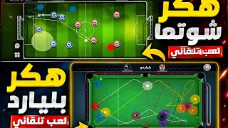 Jawaker Shoothaa + 8 Ball Pool Hack 🔥🔥 screenshot 1