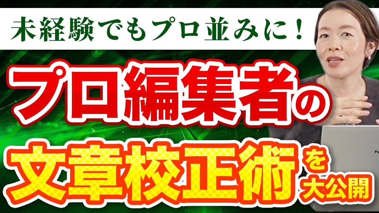 【文章校正術を大公開】修正箇所が50件近くの原稿を添削！プロ編集者が要点を解説！