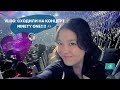 Vlog: сходили на концерт NINETY ONE!!! 🫶🏼🎧