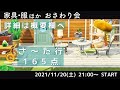 【あつ森】新家具おさわり会 165点！初見さん歓迎♪(概要欄必読)「さ～た行」編【おさわり会】
