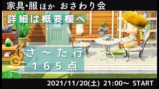 【あつ森】新家具おさわり会 165点！初見さん歓迎♪(概要欄必読)「さ～た行」編【おさわり会】
