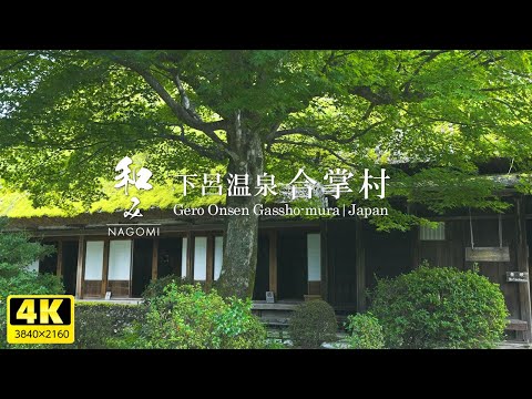 Gero Onsen Gassho-mura (Gero Onsen Gassho Village)｜Beautiful Fresh Greenery and Scenery of Japan