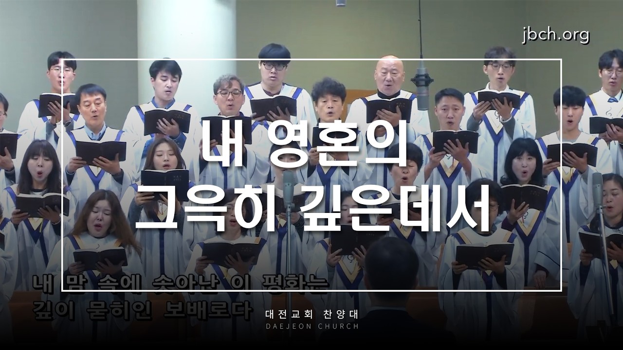 내 영혼의 그윽히 깊은데서 - 대전교회 찬양대