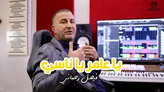 رابح بينينو و فيصل رحماني يا عامر يا ناسي