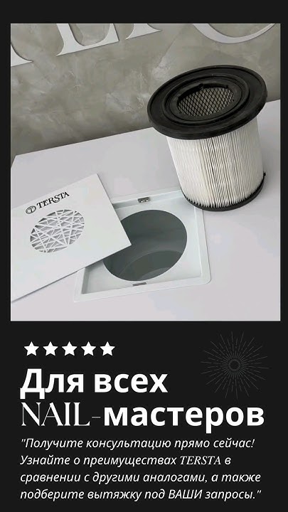 Вытяжки для маникюра, педикюра, кератина и подологии TERSTA! #nail # ...