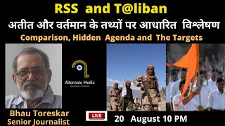 कैसे , क्यों और कौन कर रहा है  RSS vs T@liban ? आखिर उदेश्य क्या है इस तुलना का ?#Bhau Toreskar #RSS