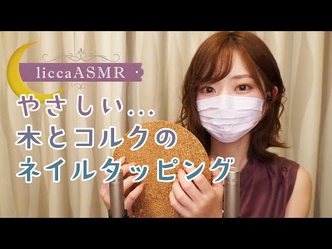 【ASMR】やさしい木とコルクのネイルタッピング🌳Wood and cork nail tapping/나무와 코르크 네일 태핑（声なし：No Talking）