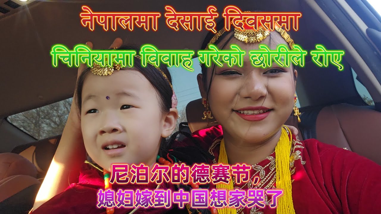 Нэнси и ее отец छोरीले रोए& Фестиваль Дашаин в Непале,& Моя жена плачет, потому что скучает по до...