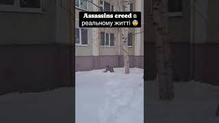 Асассин?!?!