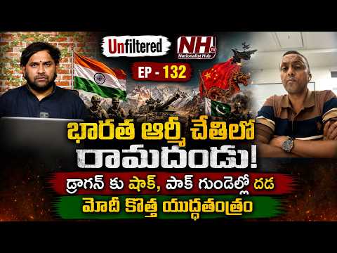 భారత ఆర్మీ చేతిలో బాజ్ బెటాలియన్ ! చైనా, పాకిస్తాన్ కు కొత్త టెన్షన్..! | Unfiltered (EP-132) | NHTV