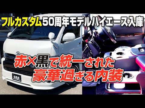 Extremely rare [Hiace Wide Van 50th Anniversary] Comfortable with