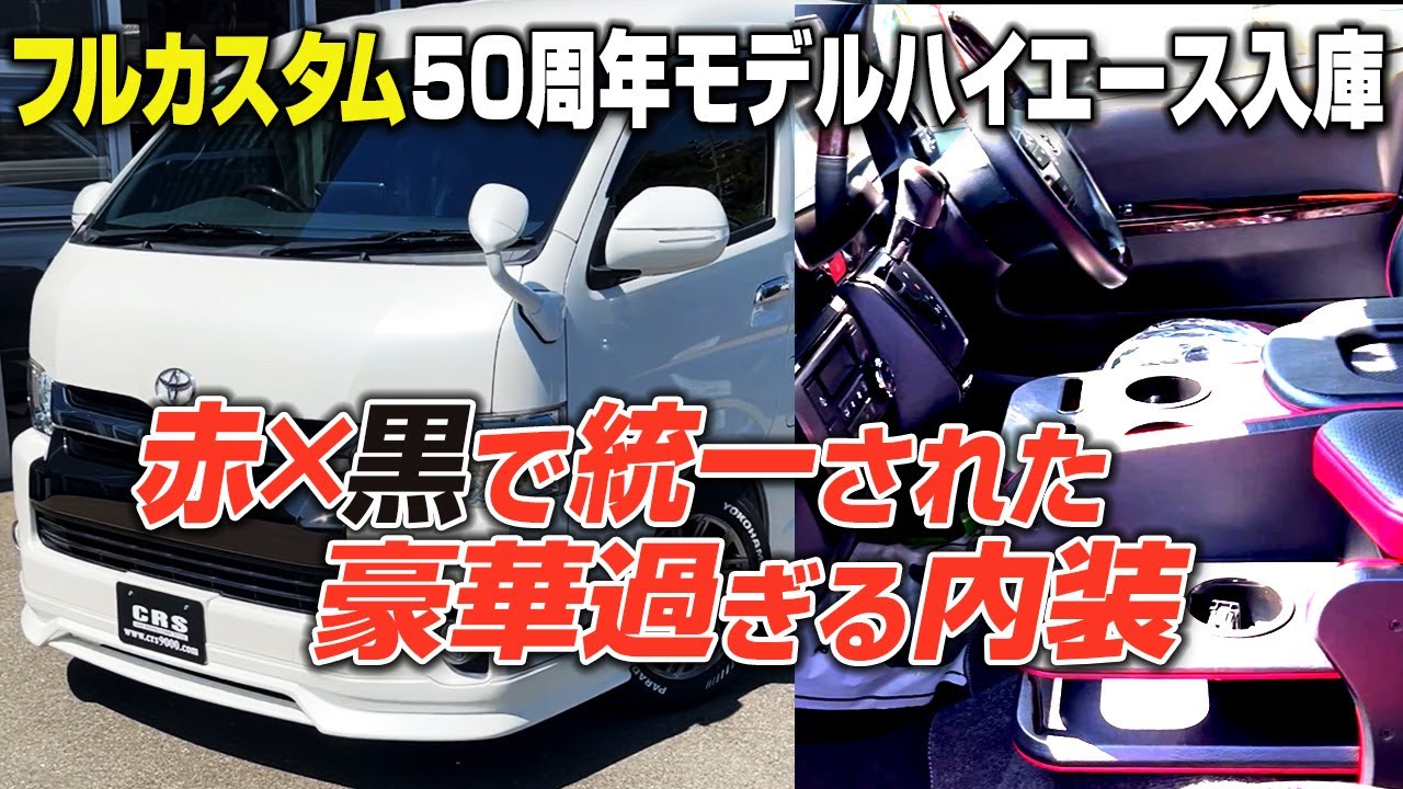 Extremely rare [Hiace Wide Van 50th Anniversary] Comfortable with
