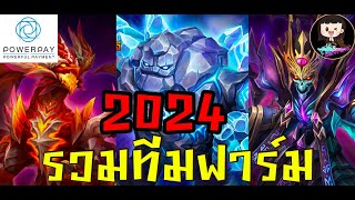 Summoners War : รวมทีมฟาร์ม ทุกทีมประจำปี 2024 By.wankung ใครกำลังหาทีมฟาร์มแนะนำเลย