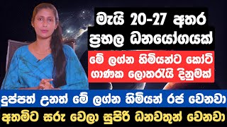 මැයි 20-27 අතර ප්‍රභල ධනයෝගයක්, මේ ලග්න හිමියන්ට කෝටි ගාණක ලොතරැයි දිනුමක්