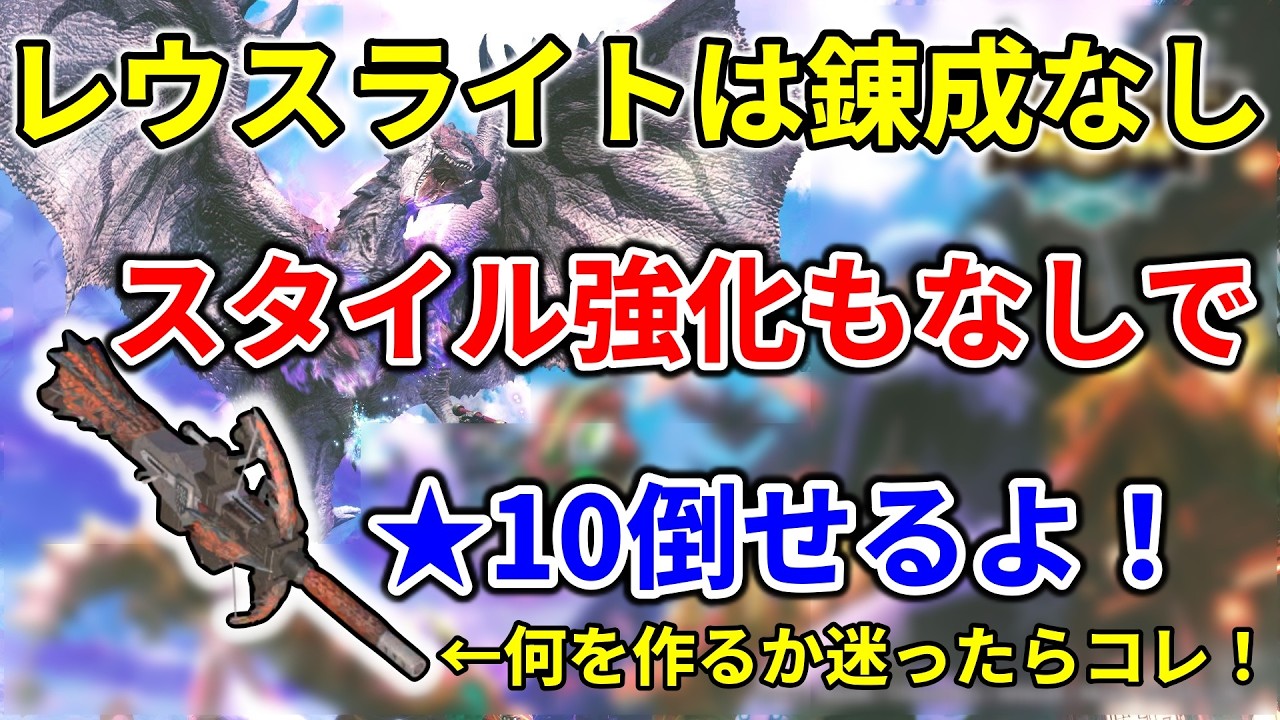 モンハンnow  リオレウス  ライトボウガン  装備  レウスバスター はスタイル強化 ＆ 変更 なしでも★１０を倒せるよ！ 迷ったらコレ！ 次元変異 リオレウス 大量出現 で狩りまくって作ろう！