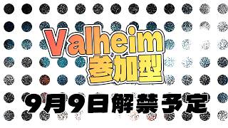 Valheim 参加型解禁⁉ 2026/9/9 #Valheim