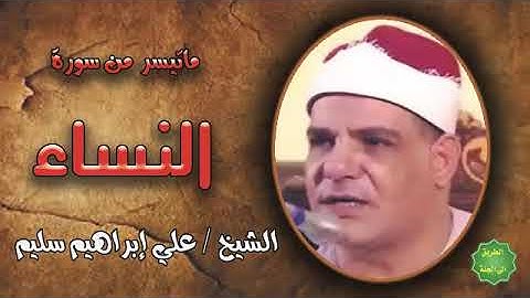 سورة النساء وماتيسر من القران الكريم بصوت القارى الشيخ على ابراهيم سليم