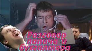 Разговор Папича и ♂Бухгалтера♂