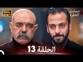 مسلسل الحفرة الحلقة 13    