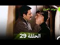 سنوات الضياع الحلقة 29 Arabic Dubbed 