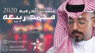 محمد ربيعه التميمي - ربي رزقني | جلسه الدرعيه 2020