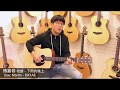 傅嘉修老師 下雨的晚上 陸比音樂 新竹木吉他專門店 傅嘉修老師 下雨的晚上 陸比音樂 新竹木吉他專門店