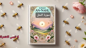 سورة النحل كاملة | تلاوة خاشعة للشيخ ماهر المعيقلي
