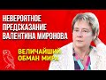 Невероятное Предсказание | Валентина Миронова | Величайший обман мира