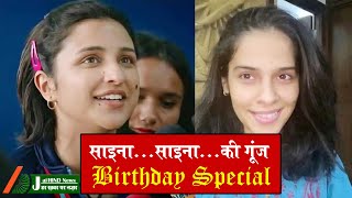साइना साइना की गूंज || Birthday Special || Happy Birthday Saina Nehwal || Jai Hind