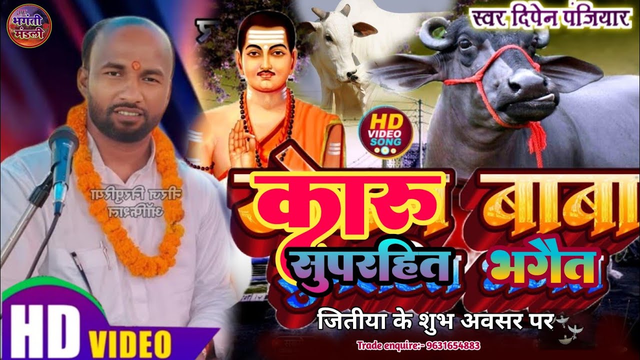 #जितिया_गीत l Karu Baba Super Hit Bhagait l कारु बाबा सुपरहिट भगैत दिपेन पंजियार l Jitiya Geet Dipen