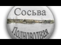 Фильм "Сосьва вчера и сегодня"/prososvu.ru