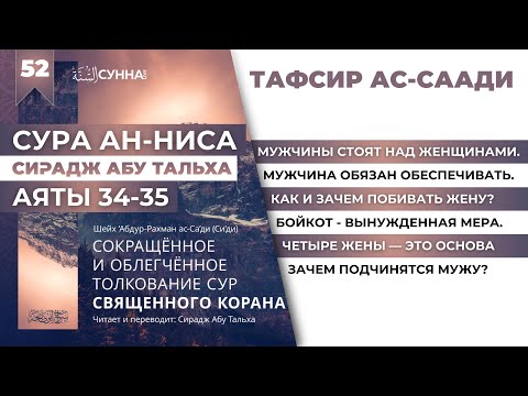 52. Тафсир Ас-Саади || Сирадж Абу Тальха